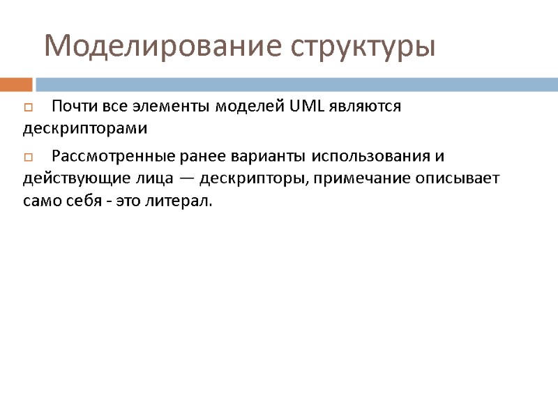 Моделирование структуры Почти все элементы моделей UML являются дескрипторами Рассмотренные ранее варианты использования и